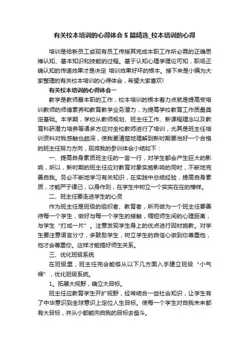 有关校本培训的心得体会5篇精选_校本培训的心得