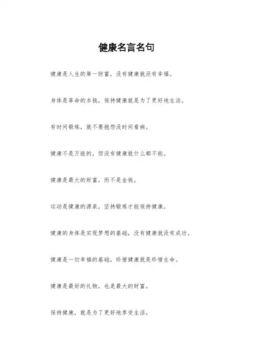 健康名言名句