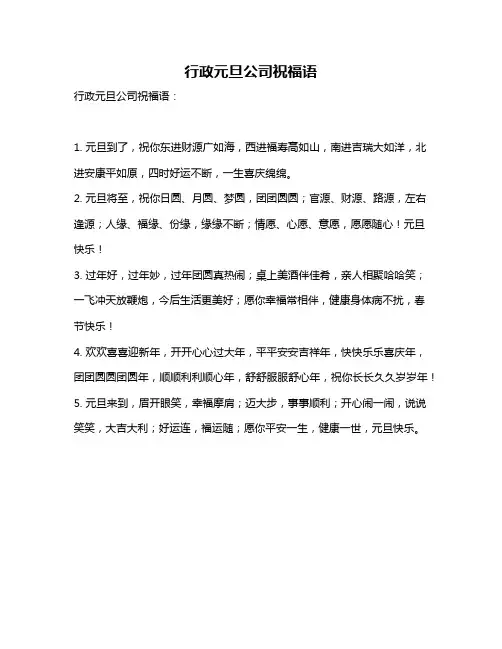 行政元旦公司祝福语