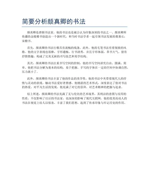 简要分析颜真卿的书法
