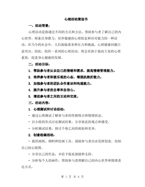 心理活动策划书