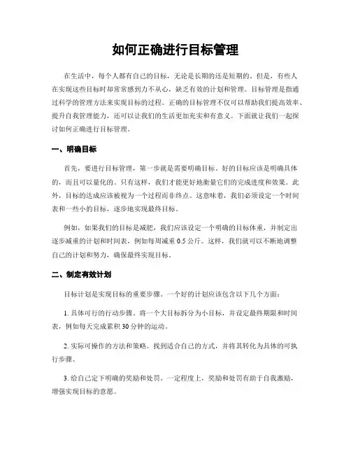 如何正确进行目标管理