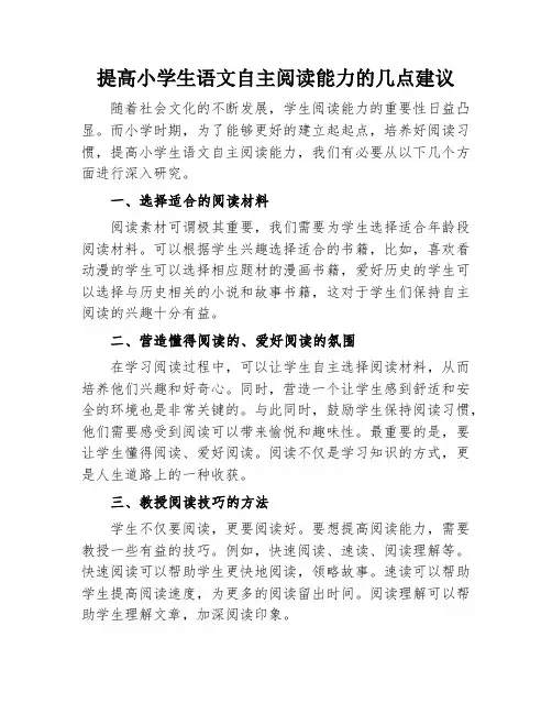 提高小学生语文自主阅读能力的几点建议