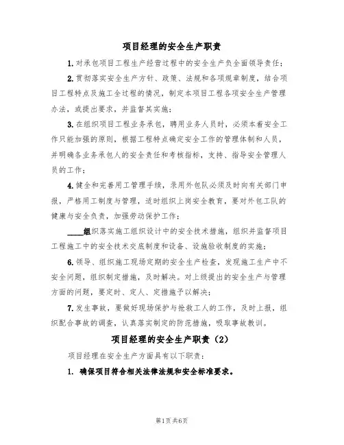 项目经理的安全生产职责(5篇)