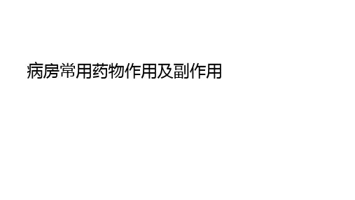常用药物作用及副作用 