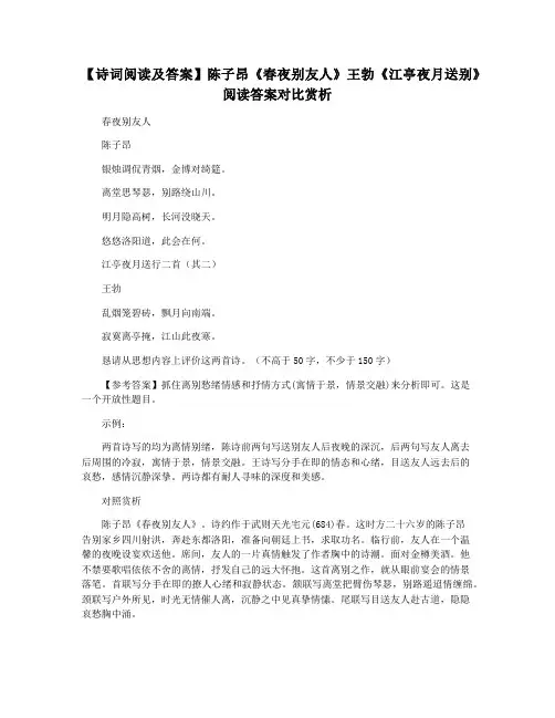 【诗词阅读及答案】陈子昂《春夜别友人》王勃《江亭夜月送别》阅读答案对比赏析
