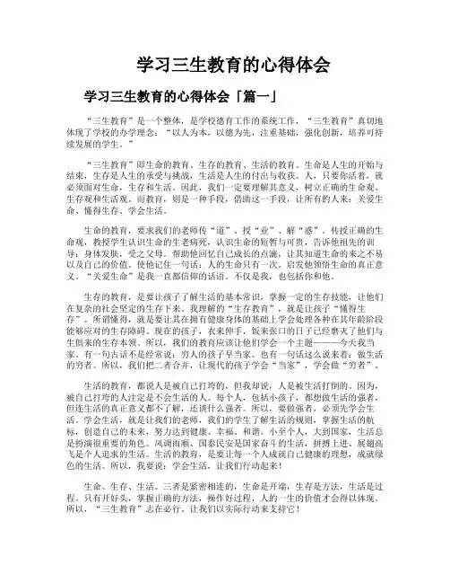 学习三生教育的心得体会