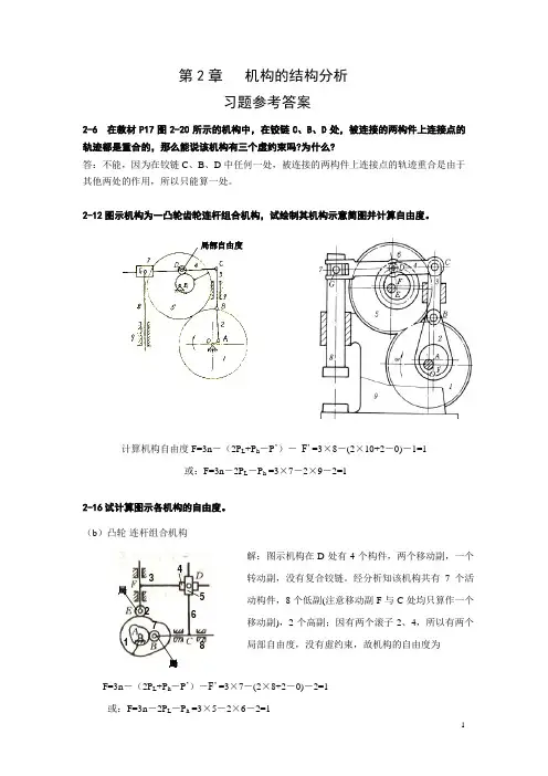 机构的结构分析习题(一)参考答案