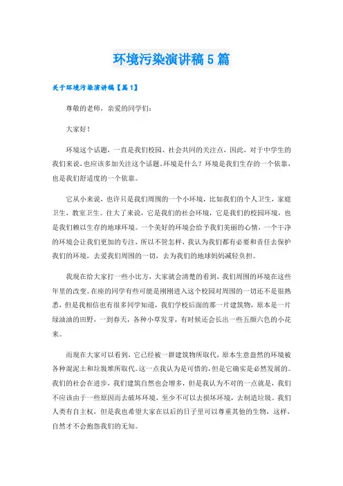 环境污染演讲稿5篇