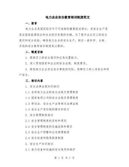 电力企业安全教育培训制度范文（二篇）