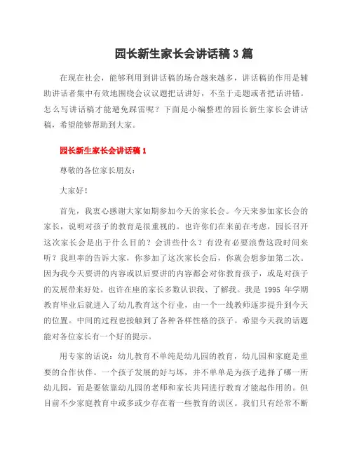 园长新生家长会讲话稿3篇