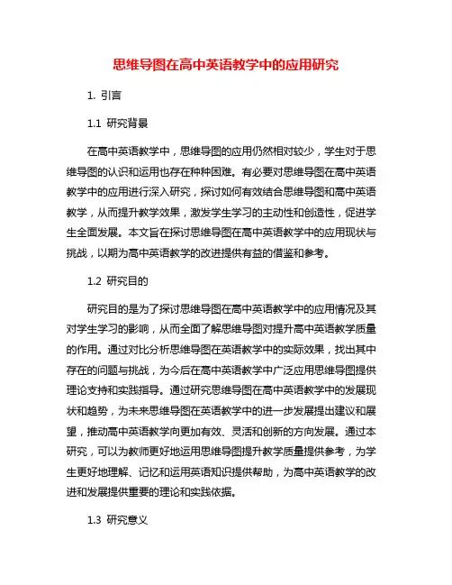 思维导图在高中英语教学中的应用研究