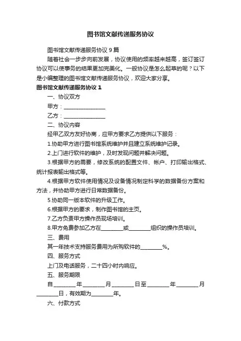 图书馆文献传递服务协议9篇