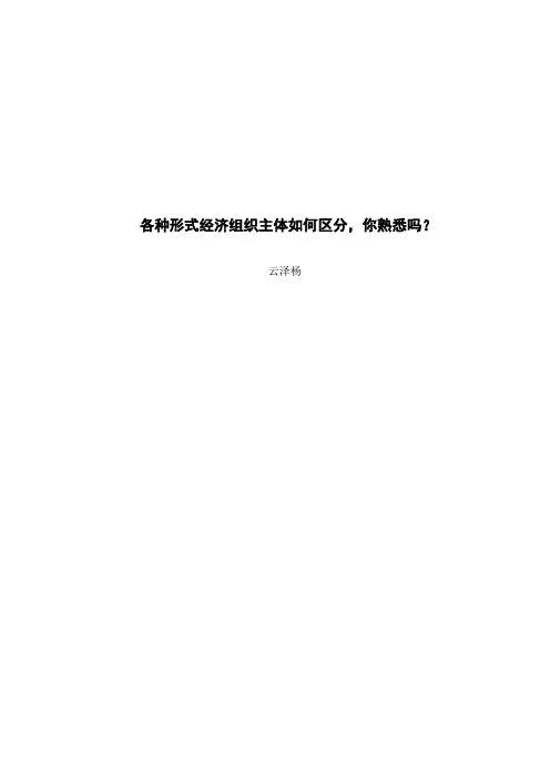 各种形式经济组织主体如何区分,你知道吗？