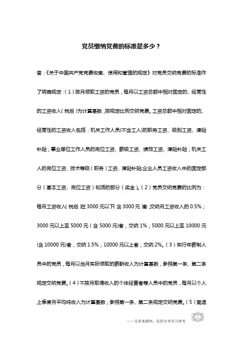 党员缴纳党费的标准是多少？