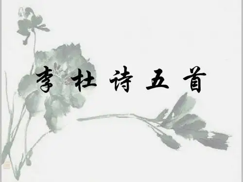 李杜诗五首 PPT课件 人教版