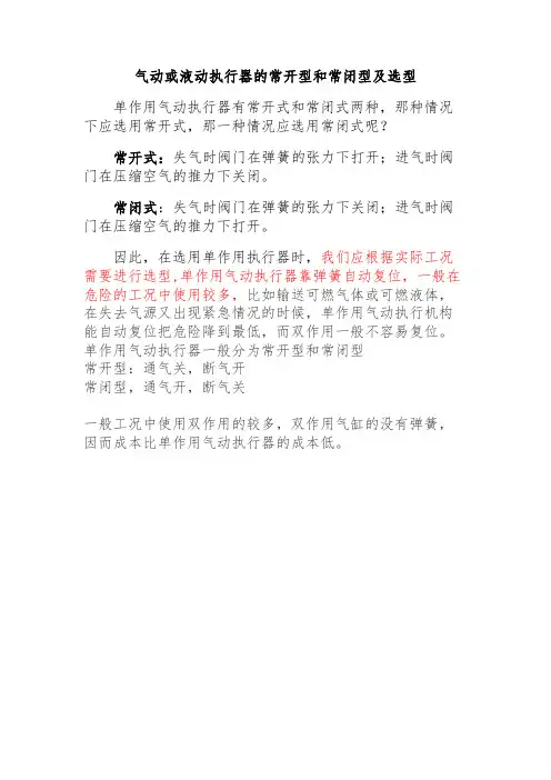 气动或液动执行器的常开型和常闭型及选型