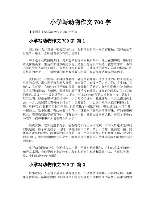 小学写动物作文700字