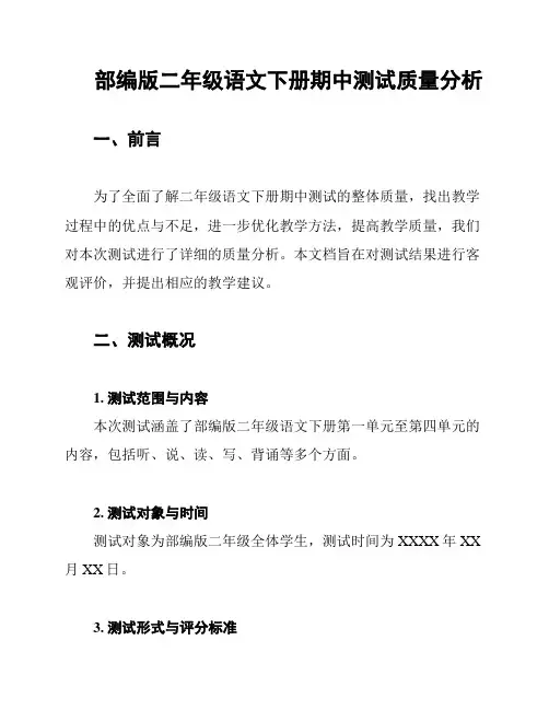 部编版二年级语文下册期中测试质量分析