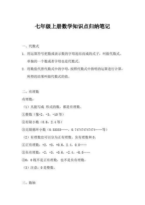 七年级上册数学知识点归纳笔记