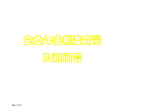 企业年金制度背景知识问答培训课件PPT