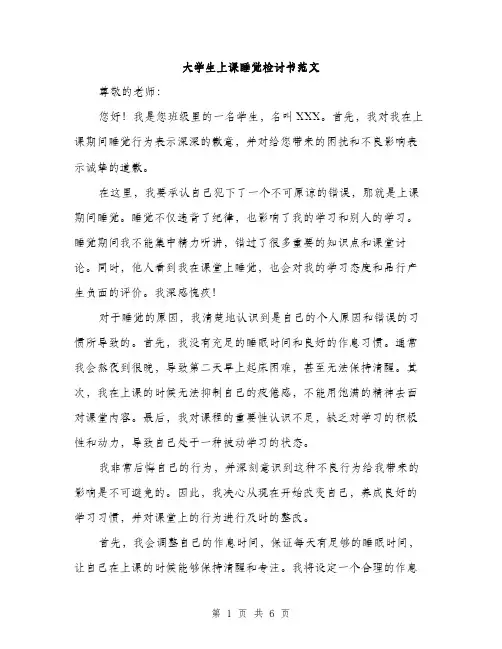大学生上课睡觉检讨书范文（三篇）