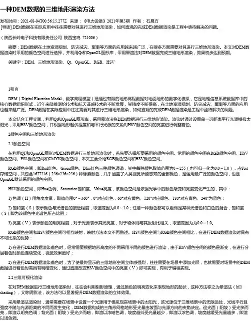 一种DEM数据的三维地形渲染方法