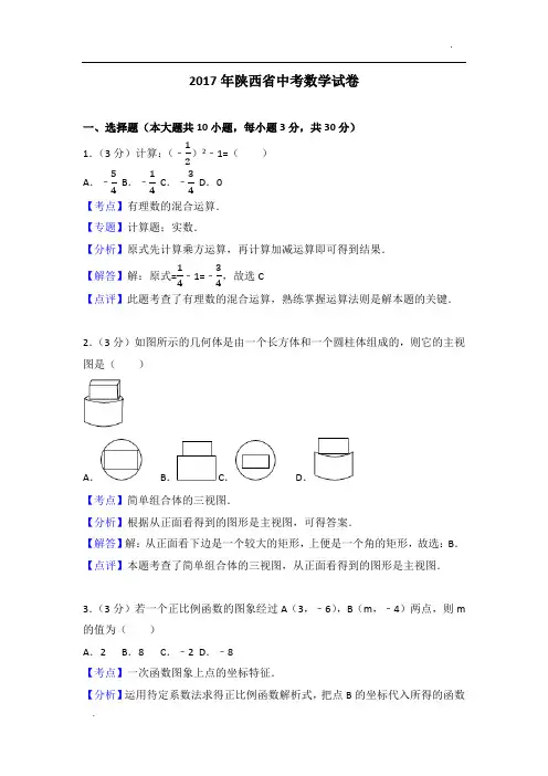 2017年陕西省中考数学试卷(含答案解析)