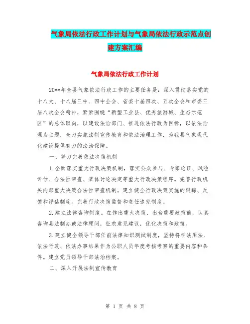 气象局依法行政工作计划与气象局依法行政示范点创建方案汇编