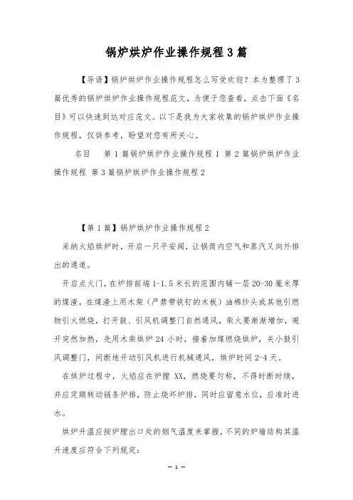 锅炉烘炉作业操作规程3篇