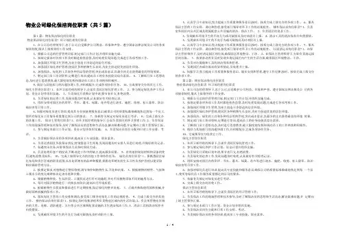 物业公司绿化保洁岗位职责(共5篇) 