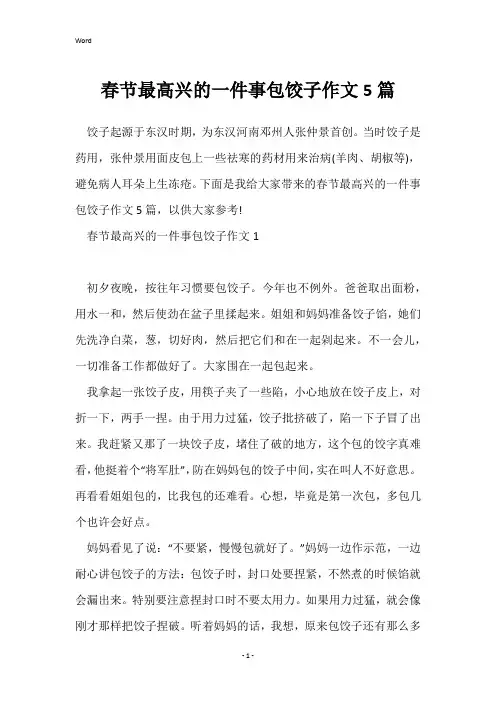 春节最高兴的一件事包饺子作文5篇