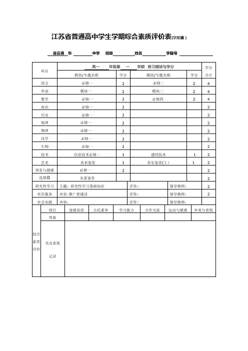 江苏省普通高中学生学期综合素质评价表(学期表)【范本模板】