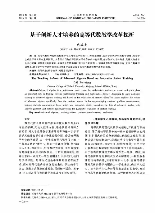 基于创新人才培养的高等代数教学改革探析