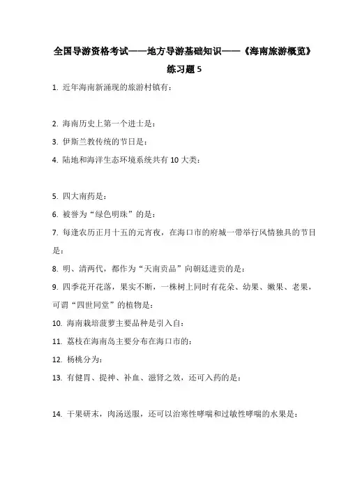 全国导游资格考试—地方导游基础知识—海南旅游概览练习题(含参考答案)5