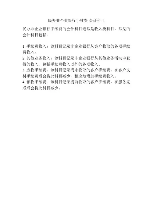 民办非企业银行手续费 会计科目