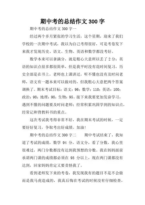 期中考的总结作文300字