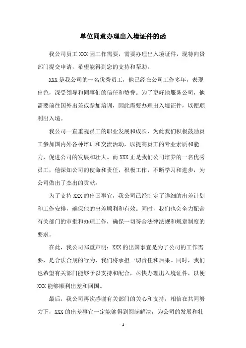 单位同意办理出入境证件的函