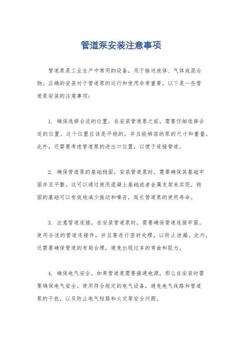 管道泵安装注意事项