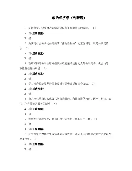 政治经济学(判断题)