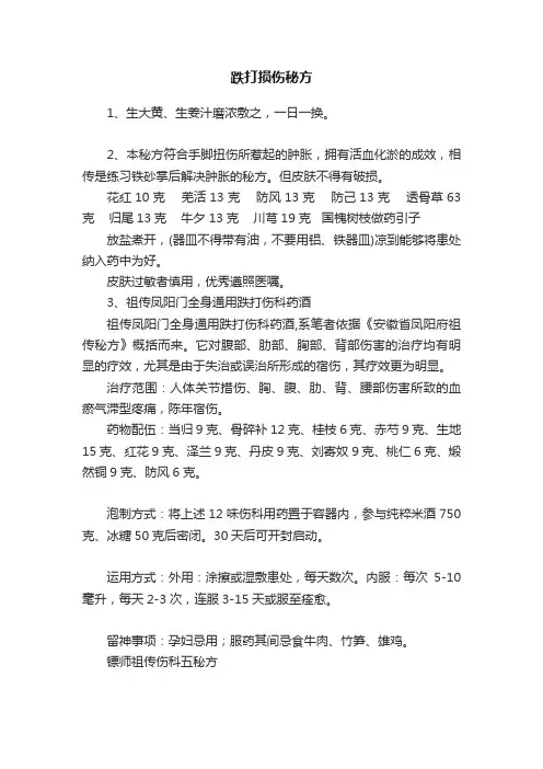 跌打损伤秘方