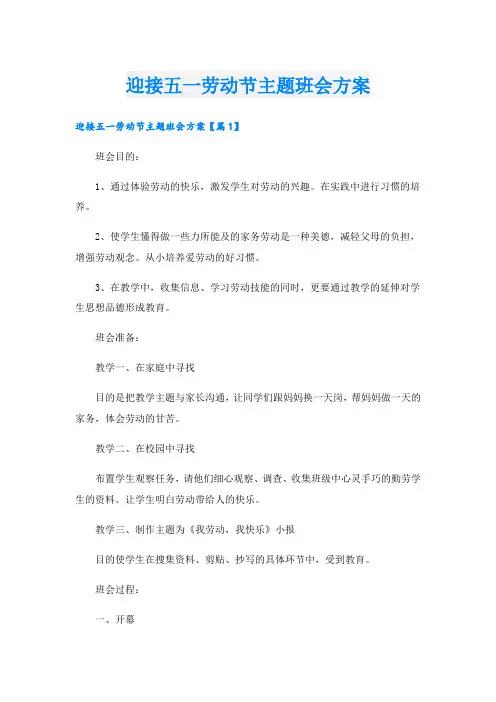 迎接五一劳动节主题班会方案