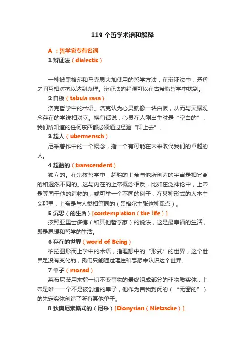 119个哲学术语和解释