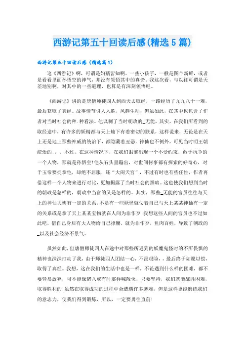 西游记第五十回读后感(精选5篇)