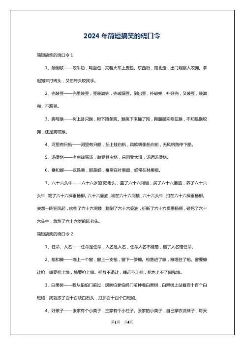 2024年简短搞笑的绕口令