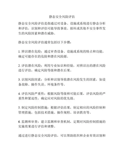 静态安全风险评估