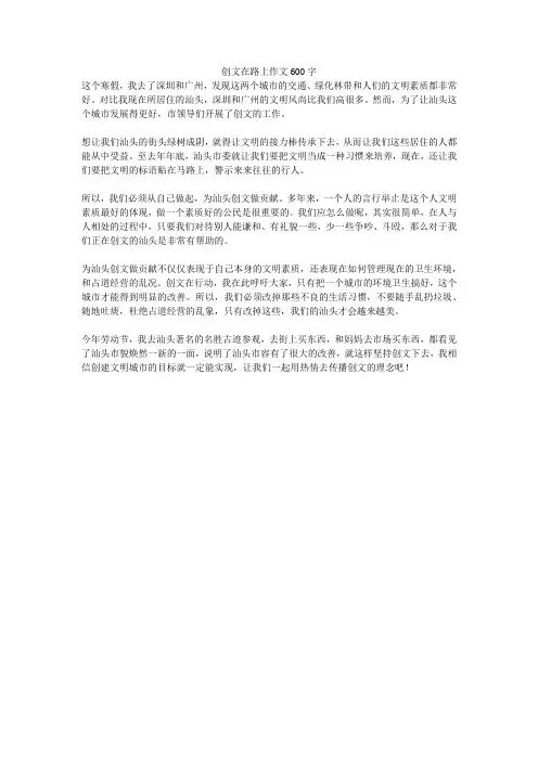 创文在路上优秀作文600字