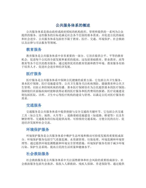 公共服务体系名词解释
