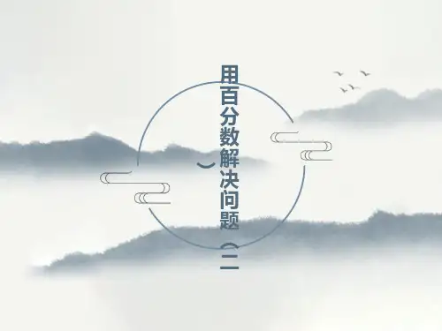 用百分数解决问题