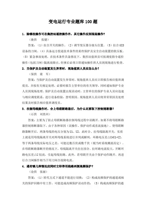 变电运行专业题库100题